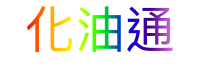 化油通